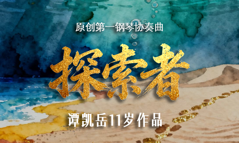 第一钢琴协奏曲《探索者》