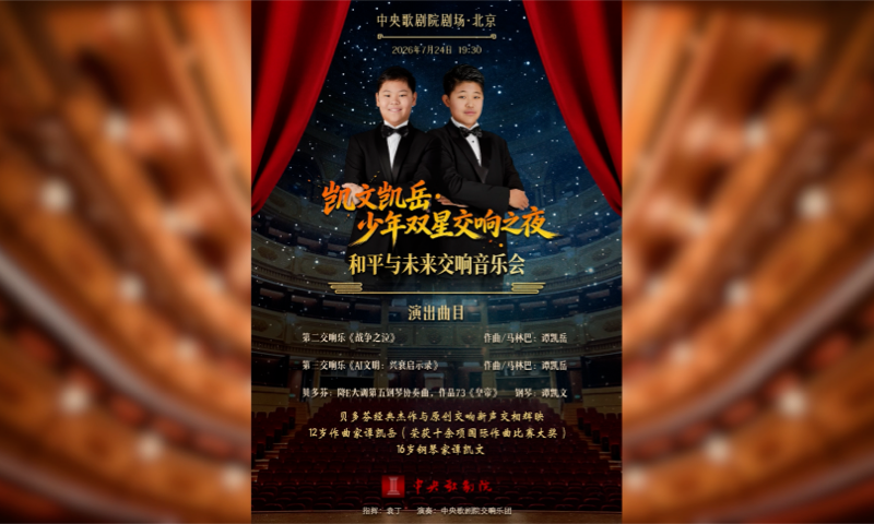 《和平与未来——少年双星交响音乐会》
