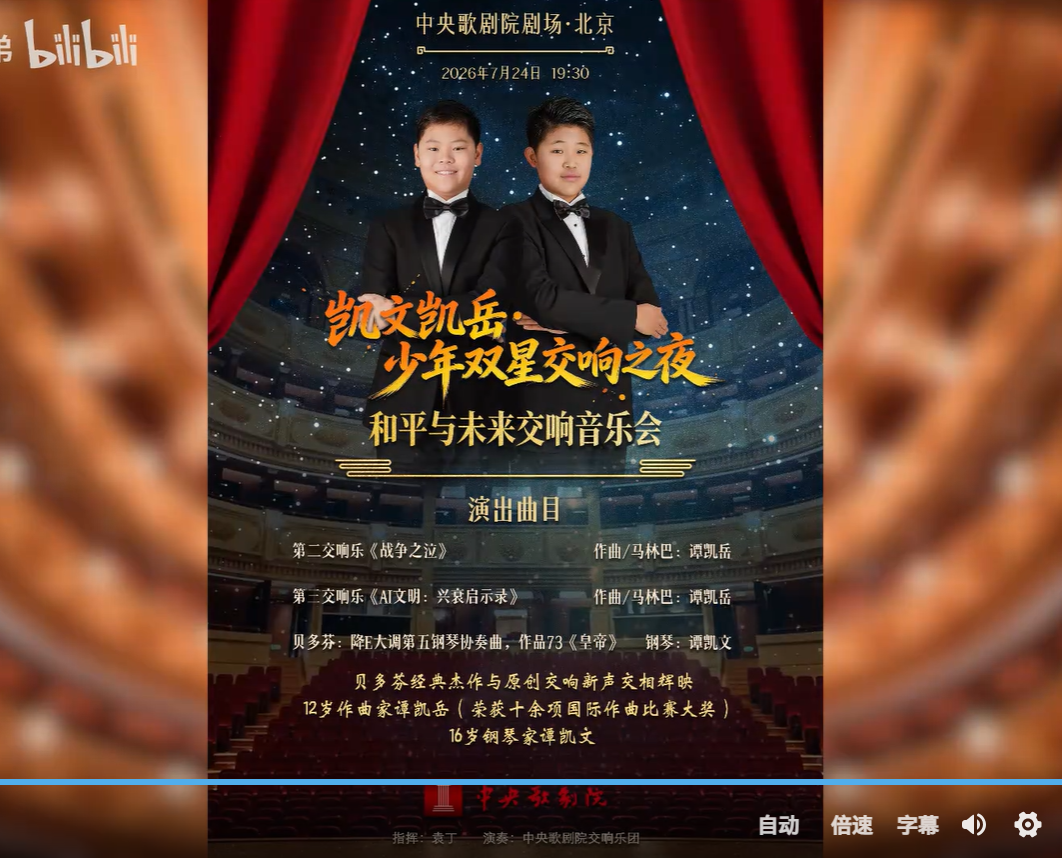《和平与未来交响音乐会——凯文凯岳·少年双星交响之夜》