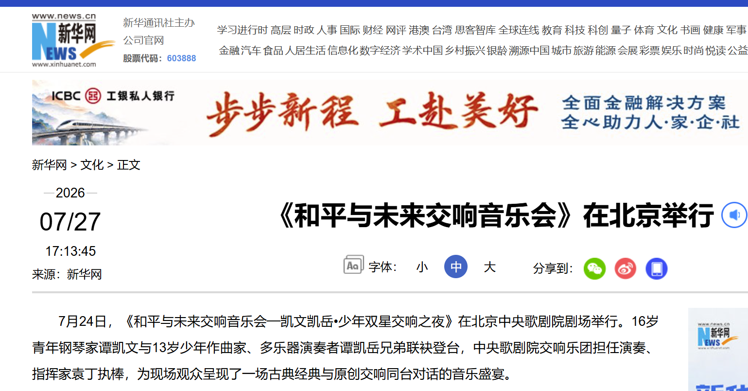 	
新华网：《和平与未来交响音乐会》在北京举行