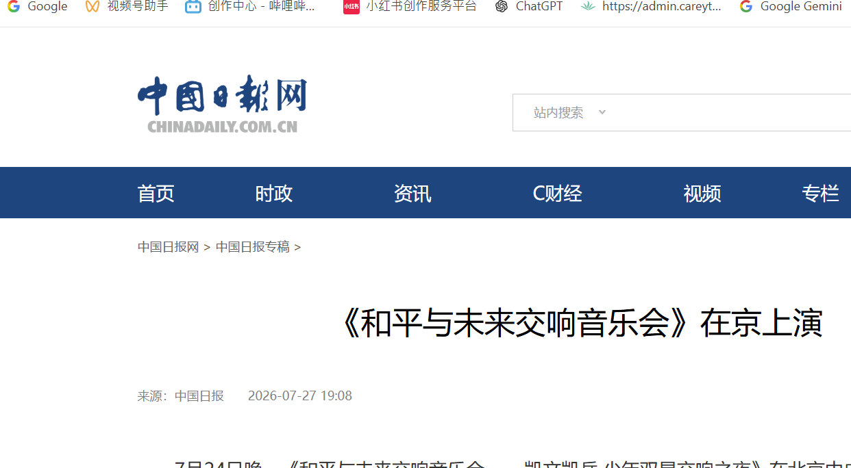 中国日报：《和平与未来交响音乐会》在京上演