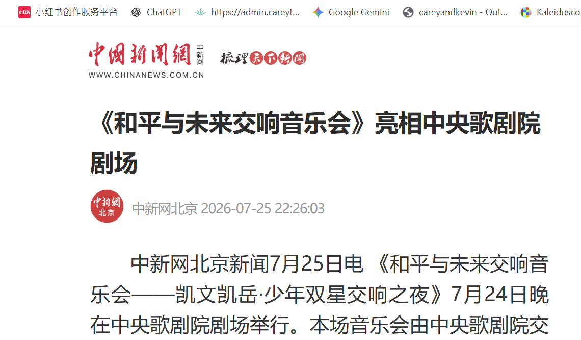 中新网：《和平与未来交响音乐会》亮相中央歌剧院剧场