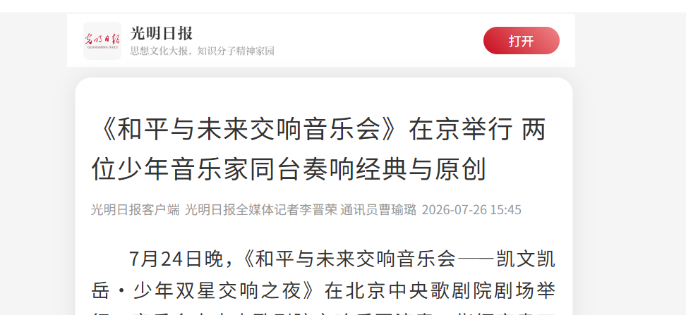 光明日报：《和平与未来交响音乐会》在京举行 两位少年音乐家同台奏响经典与原创