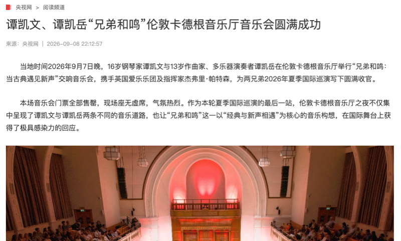 央视网：谭凯文、谭凯岳“兄弟和鸣”伦敦卡德根音乐厅音乐会圆满成功

