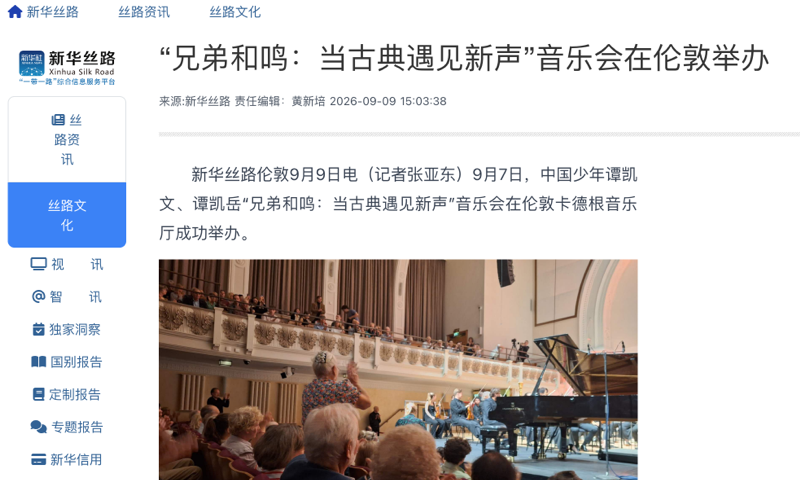 新华丝路：“兄弟和鸣：当古典遇见新声”音乐会在伦敦举办