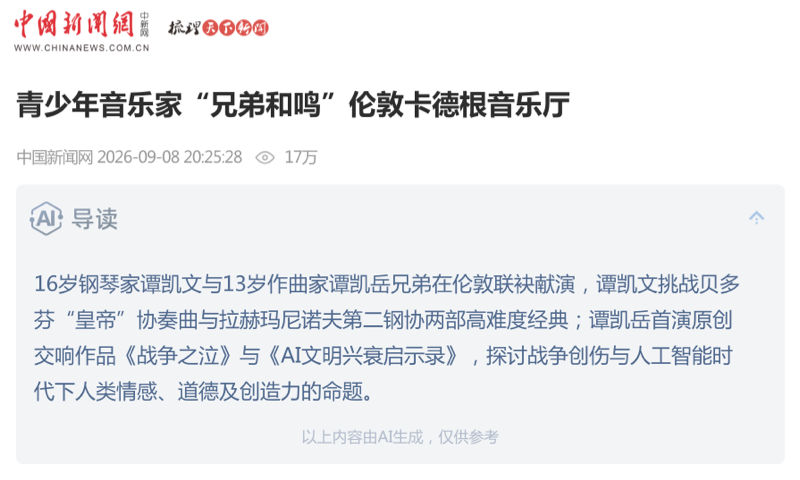 中国新闻网：青少年音乐家“兄弟和鸣”伦敦卡德根音乐厅